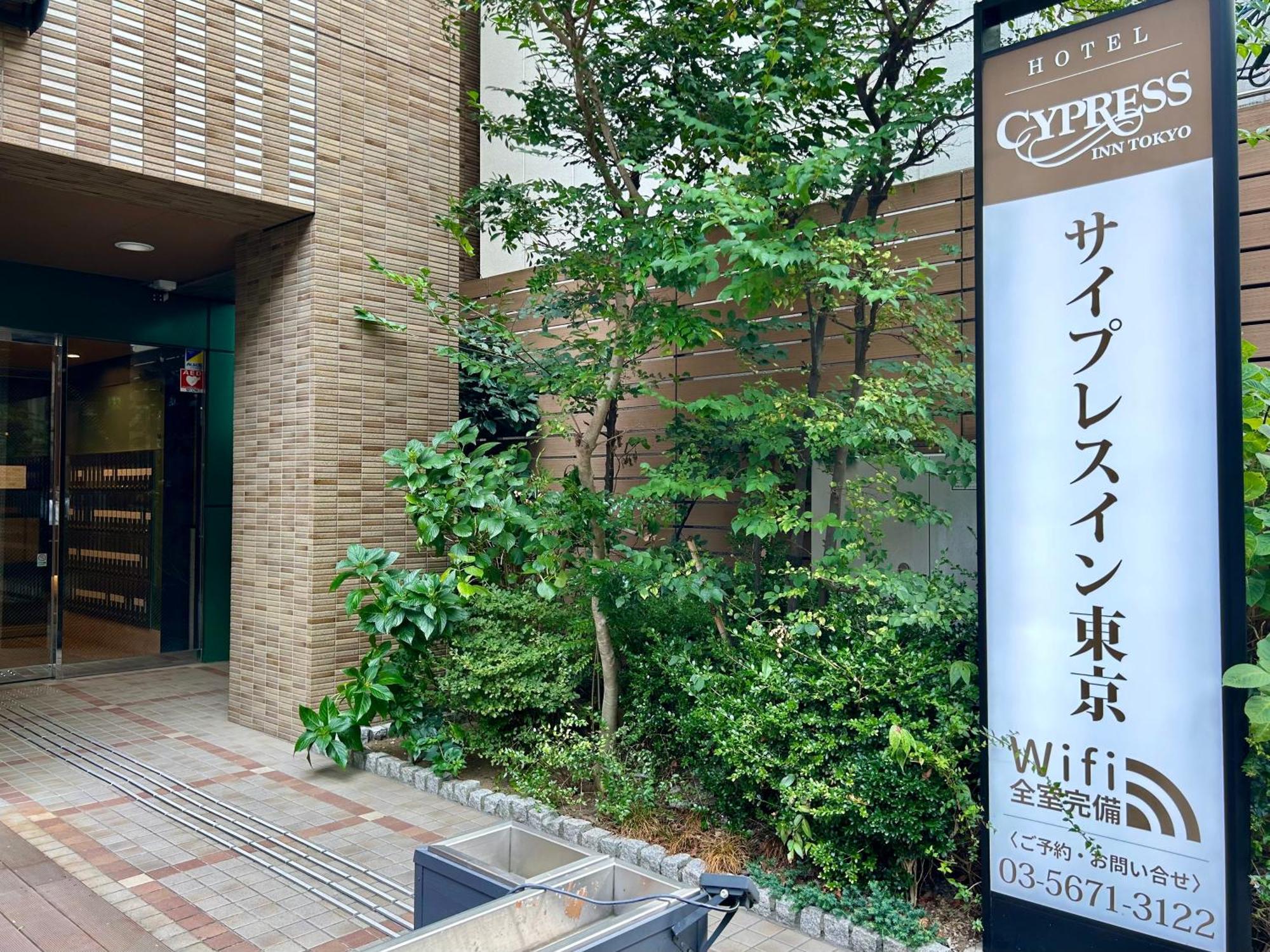 Cypressinn Tokio Zewnętrze zdjęcie